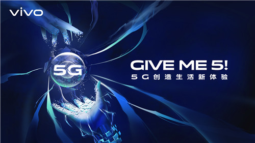 5G創(chuàng)造生活新體驗 vivo即將亮相MWC2019