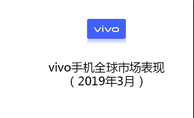 vivo手機全球市場(chǎng)表現(2019年3月)