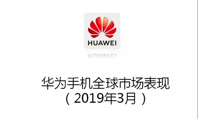 華為手機全球市場(chǎng)表現(2019年3月)