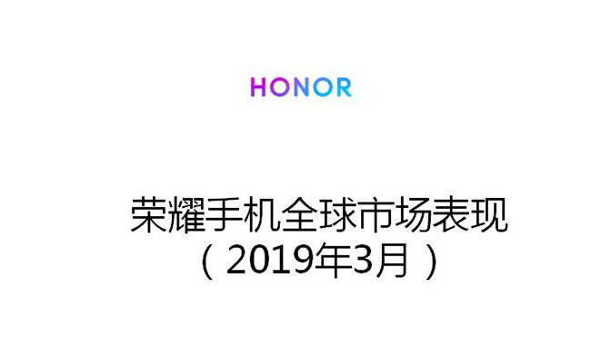 榮耀手機全球市場(chǎng)表現(2019年3月)
