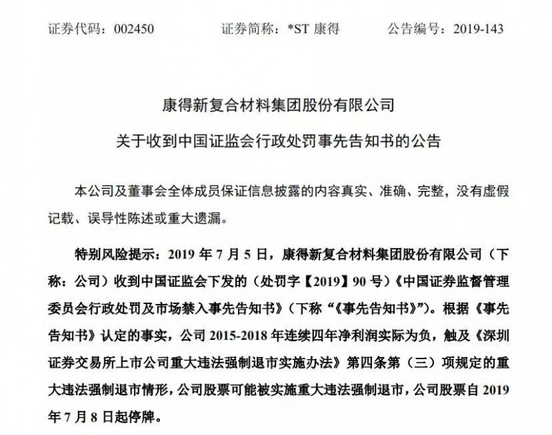 虛增利潤(rùn)119億，華為小米等供應(yīng)商康得新或被強(qiáng)制退市