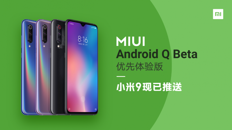 小米9真旗艦！國(guó)內(nèi)首款嘗鮮Android Q機(jī)型誕生