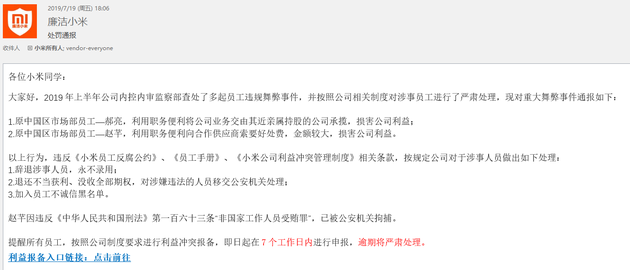 小米再掀反腐風(fēng)暴 兩位市場(chǎng)部員工涉嫌受賄罪已被公關(guān)機(jī)關(guān)拘捕