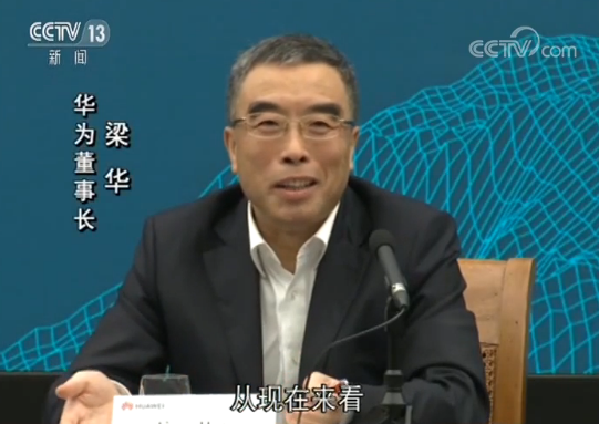 華為董事長梁華：華為依舊在美“實體清單”上，形勢沒有實質(zhì)性改變