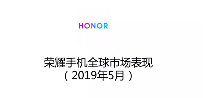 榮耀手機全球市場(chǎng)表現(2019年5月)