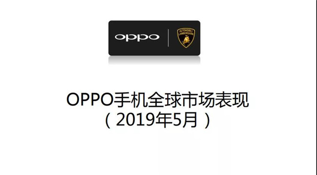 OPPO手機全球市場表現(xiàn)(2019年5月)