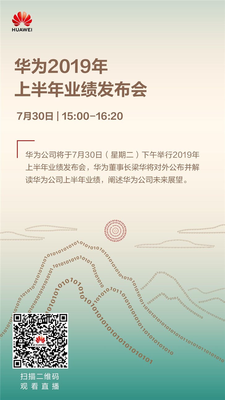 華為上半年經營業(yè)績報告下午發(fā)布 并闡述華為公司未來展望