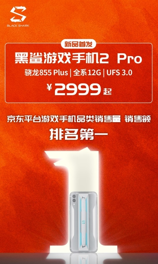 黑鯊游戲手機(jī)2 Pro首銷(xiāo)售罄 8月4日10點(diǎn)再次開(kāi)售