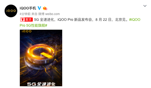 定了！ iQOO Pro手機(jī)8月22日北京正式發(fā)布