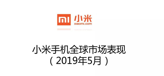 小米手機(jī)全球市場表現(xiàn)(2019年5月)