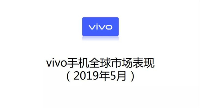 vivo手機全球市場(chǎng)表現(2019年5月)