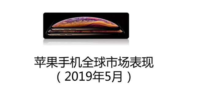 蘋(píng)果手機全球市場(chǎng)表現(2019年5月)
