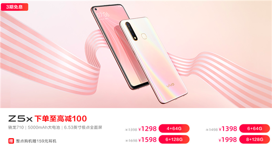vivo Z5 6GB+256GB版本首銷立減強(qiáng)勢來襲