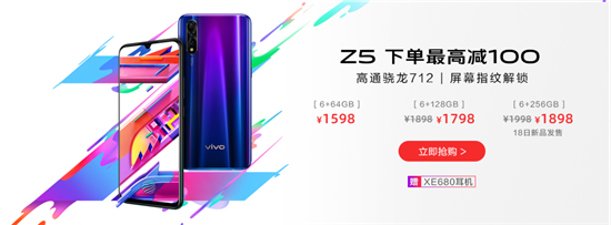 vivo Z5 6GB+256GB版本首銷立減強(qiáng)勢來襲