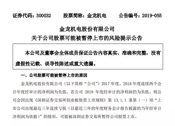 連續(xù)兩年凈利潤為負(fù) 馬達(dá)廠金龍機(jī)電收到退市風(fēng)險(xiǎn)警示