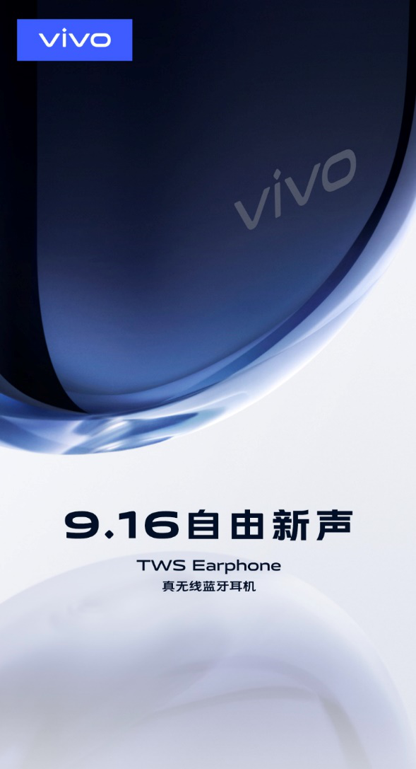“自由新聲”vivo首款真無線耳機(jī)官宣:9月16日上海見
