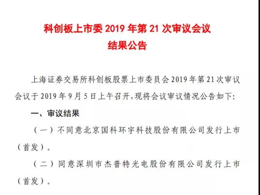 重磅：深圳杰普特科創(chuàng)板過會！