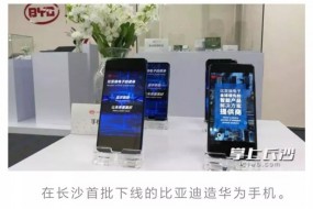 偉創(chuàng)力長沙工廠停產(chǎn)后，比亞迪長沙工廠首批華為手機(jī)下線