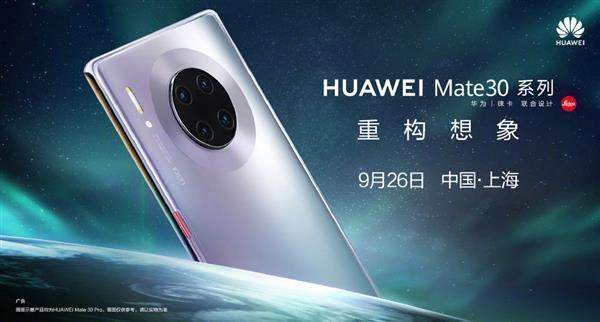 華為Mate 30系列國行版今日發(fā)布