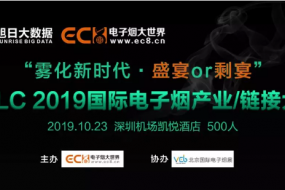 全球首屆電子煙全產(chǎn)業(yè)大會(huì )：資本+品牌+渠道+供應鏈齊聚盛宴！