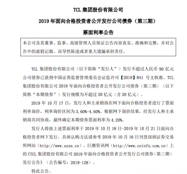 TCL集團擬發(fā)行不超過20億元債券:票面利率4.20%