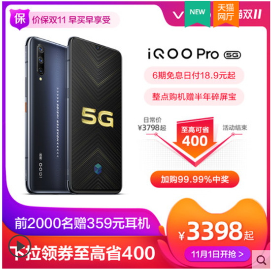 最低售價僅3398元 iQOO Pro 5G版限時優(yōu)惠享不停