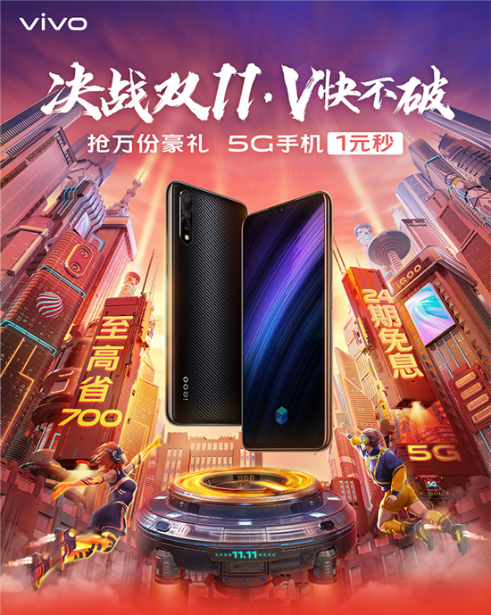 vivo雙11勁爆開啟 超值鉅惠最高直降700元