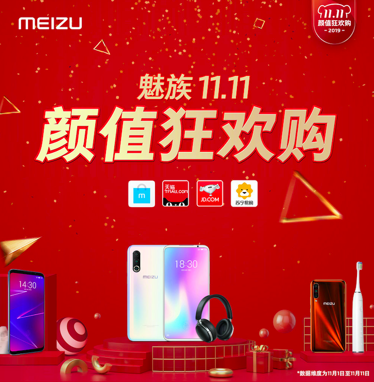 魅族雙十一戰報：旗艦系列手機銷(xiāo)量同比增長(cháng)38%