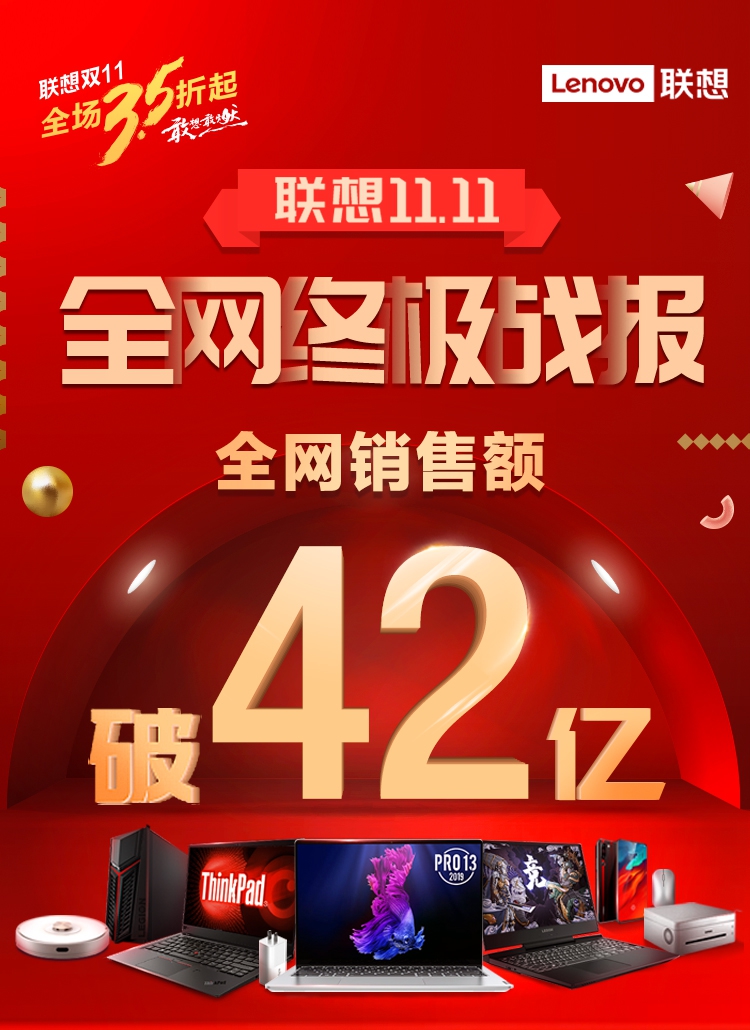 聯(lián)想雙十一終極戰(zhàn)報(bào)出爐:PC穩(wěn)居六冠王 全網(wǎng)銷售破42億再創(chuàng)紀(jì)錄