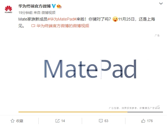 華為官宣25日發(fā)布MatePad 旗下首款高端平板