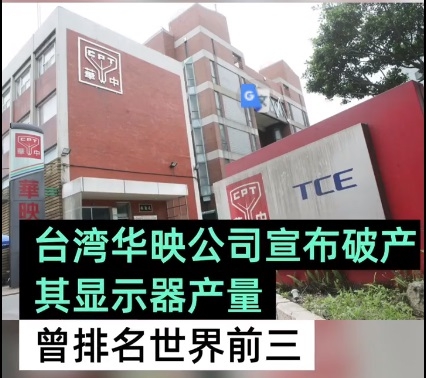 臺(tái)灣華映公司破產(chǎn):顯示器產(chǎn)量曾排名世界前三