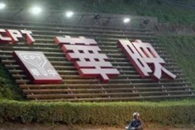 悲喜兩重天！中華映管島內經(jīng)營(yíng)破產(chǎn)！其它臺灣面板廠(chǎng)卻集體回臺灣投資！