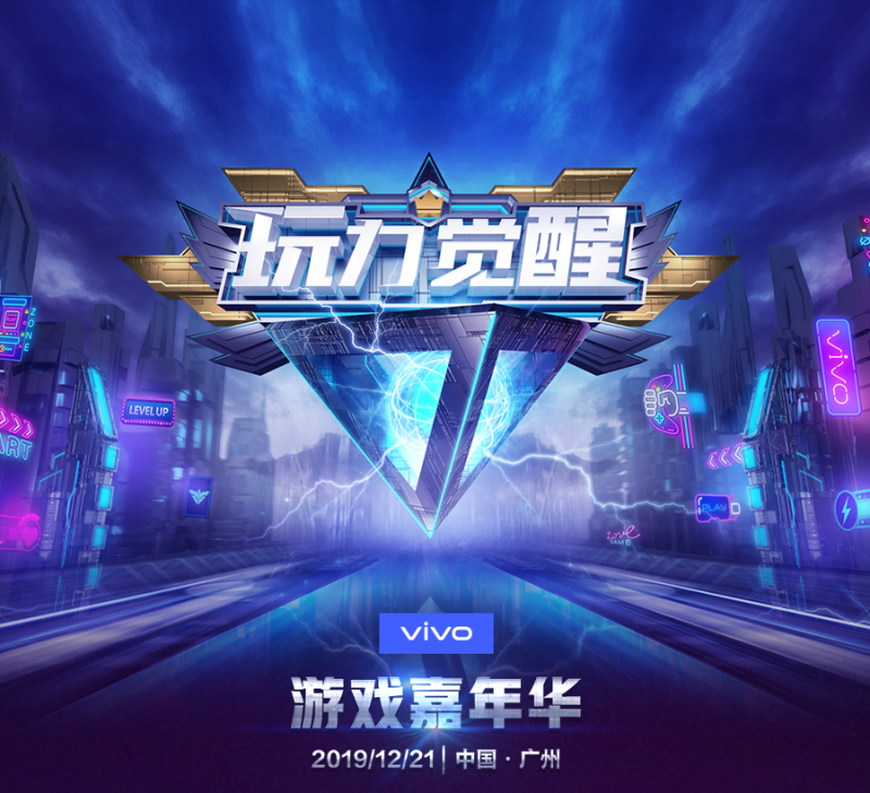 vivo 2019游戲嘉年華搶先看 多重驚喜不容錯過
