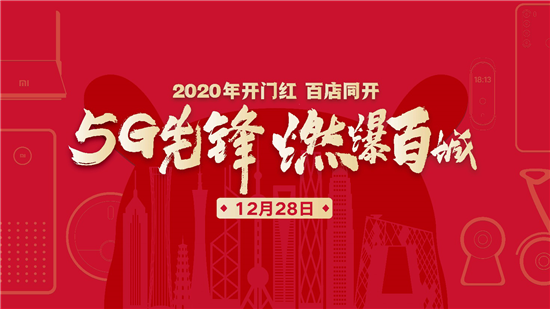 小米新零售鐵軍效果初顯：百店同開(kāi)，2019強勢收官