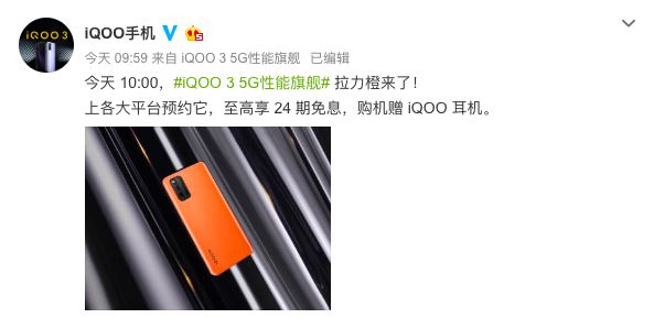 24期免息加贈(zèng)耳機(jī) iQOO 3拉力橙配色開啟預(yù)約