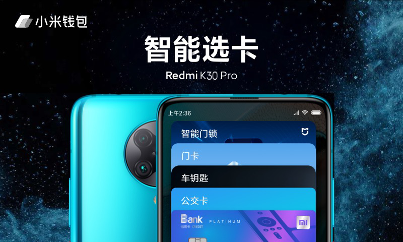 小米錢(qián)包智能選卡功能進(jìn)入MIUI開(kāi)發(fā)版 Redmi K30 Pro嘗鮮