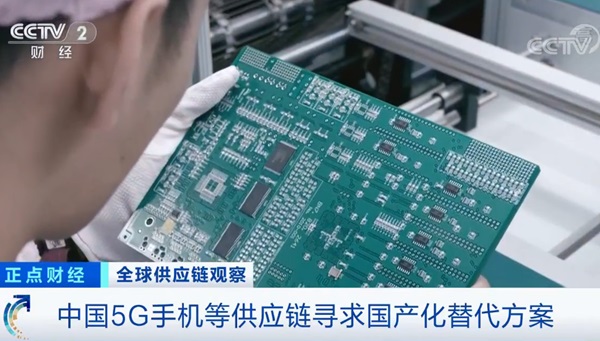 央視:中國5G手機(jī)等供應(yīng)鏈開始尋求國產(chǎn)化替代方案