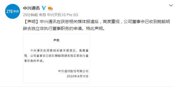 中興通訊:已收到鮑毓明辭去獨(dú)立非執(zhí)行董事職務(wù)的申請
