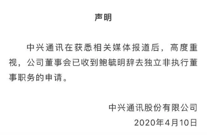 中興通訊:已收到鮑毓明辭去獨(dú)立非執(zhí)行董事職務(wù)的申請