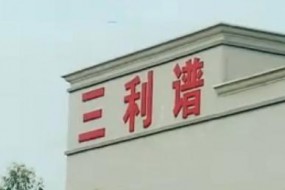國產(chǎn)替代加速，三利譜合肥產(chǎn)能出來(lái)了，業(yè)績(jì)飛漲
