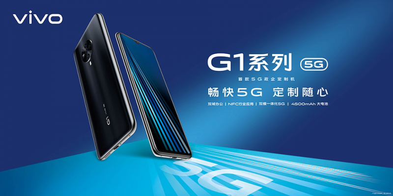 雙域+雙模 vivo首款5G政企定制機G1開售