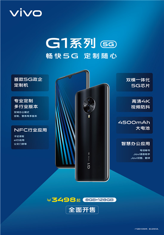 雙域+雙模 vivo首款5G政企定制機G1開售