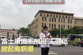 富士康否認鄭州廠(chǎng)區離職潮：現有人力比去年同期增逾兩成