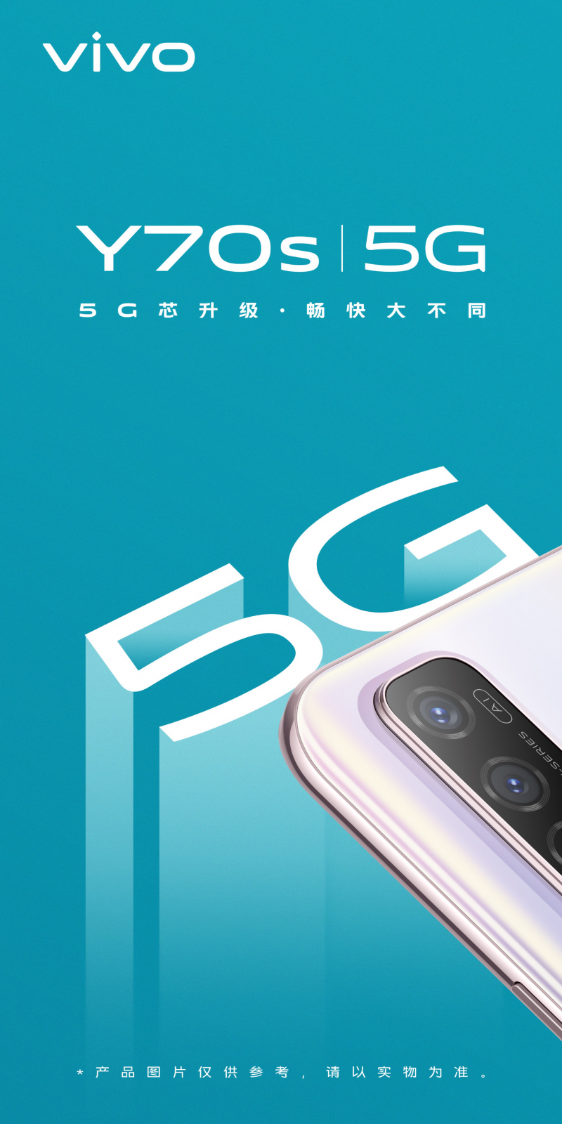 vivo Y70s即將上市,搭載Exynos880 5G打造全新暢快體驗(yàn)