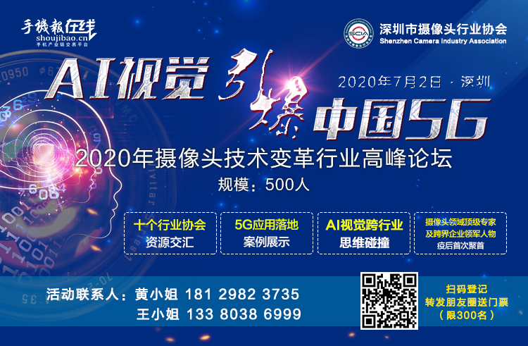 2020年攝像頭技術(shù)變革行業(yè)高峰論壇