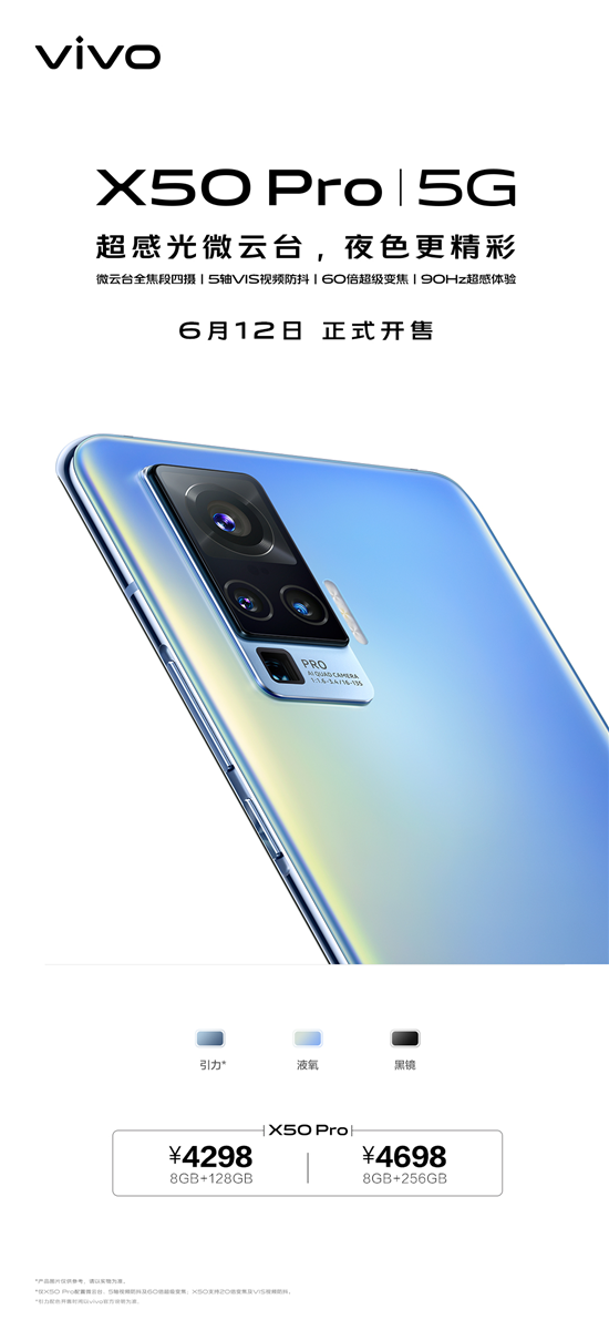 4298元起，搭載超感光微云臺vivo X50 Pro今日開售