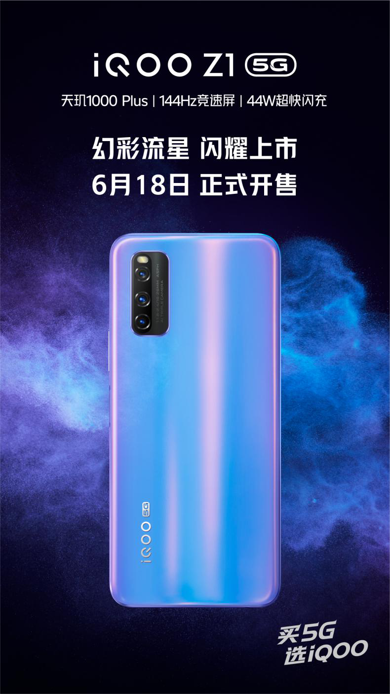 iQOO Z1新配色幻彩流星6月18日正式開(kāi)售，售價(jià)2198元起