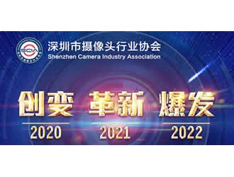 深圳市攝像頭行業(yè)協(xié)會(huì )第三屆換屆選舉暨第一次會(huì )員大會(huì )