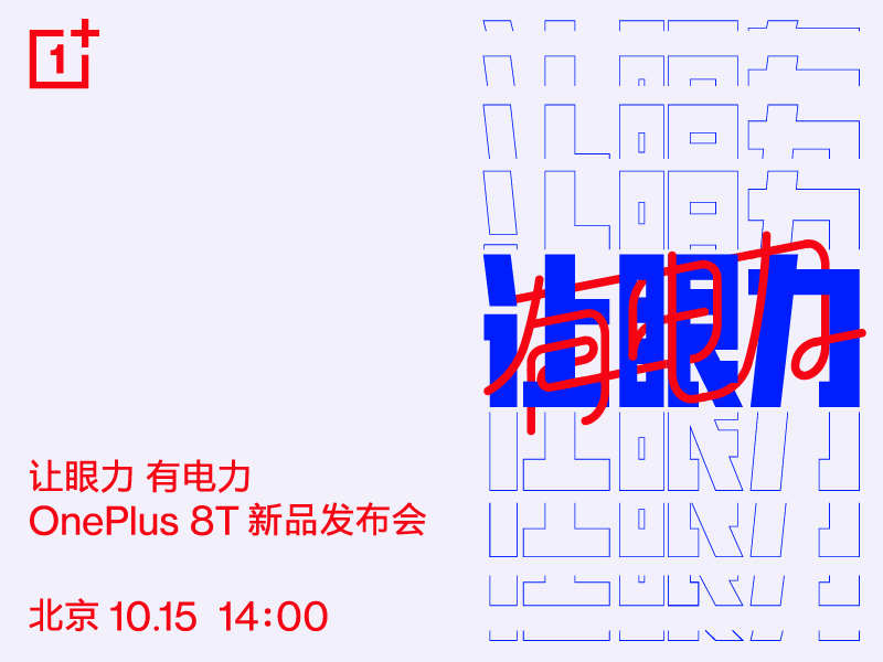 官宣:一加 8T 新品發(fā)布會(huì )將于10月15日舉辦