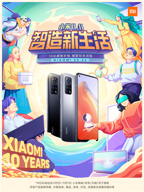 K30S至尊紀念版搶跑雙十一，小米10億補貼智造新生活